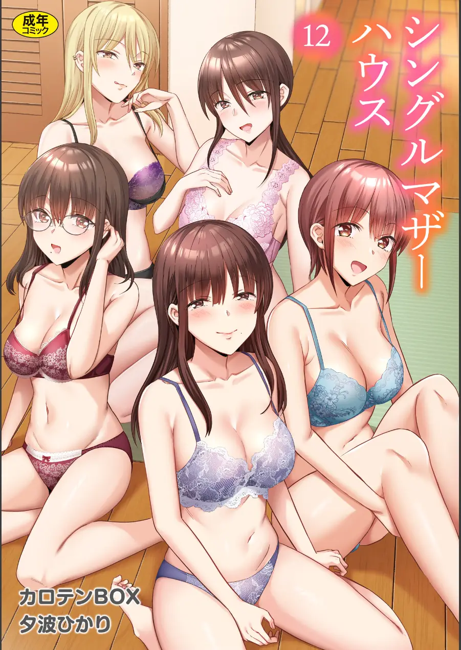 シングルマザーハウス（単話） 試し読み 1ページ