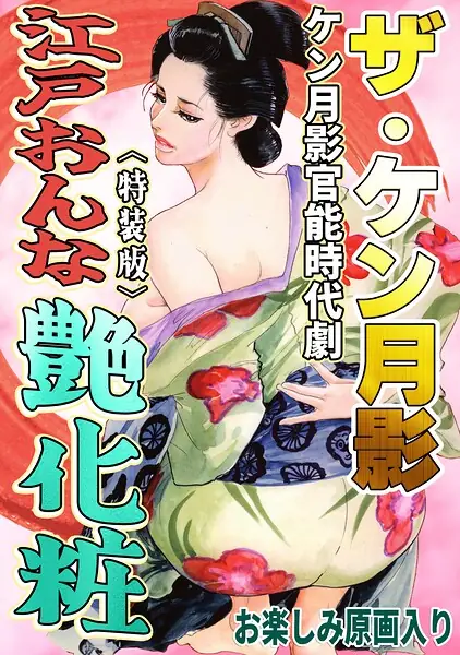 ザ・ケン月影 ケン月影官能時代劇 江戸おんな艶化粧＜お楽しみ原画入り特装版＞ 表紙