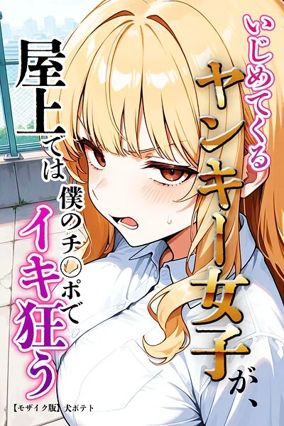 いじめてくるヤンキー女子が、屋上では僕のチ○ポでイキ狂う【モザイク版】 表紙