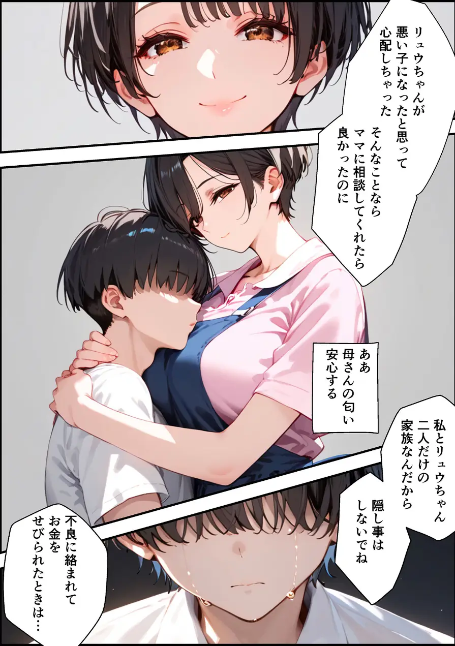 【全2作収録】女手ひとつでボクを育ててくれた自慢の母がボクを守るためにいじめっ子の女になる話 1＆2 モザイク版 試し読み 10ページ