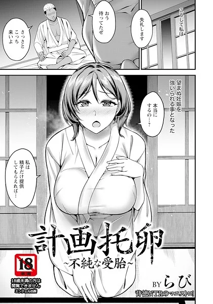 計画托卵 〜不純な受胎〜 【単話】（単話） 表紙