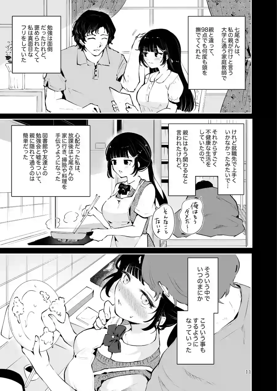 元教え子の清楚系JKに通い妻させて孕ませる話〜真面目なんかじゃない〜 試し読み 11ページ