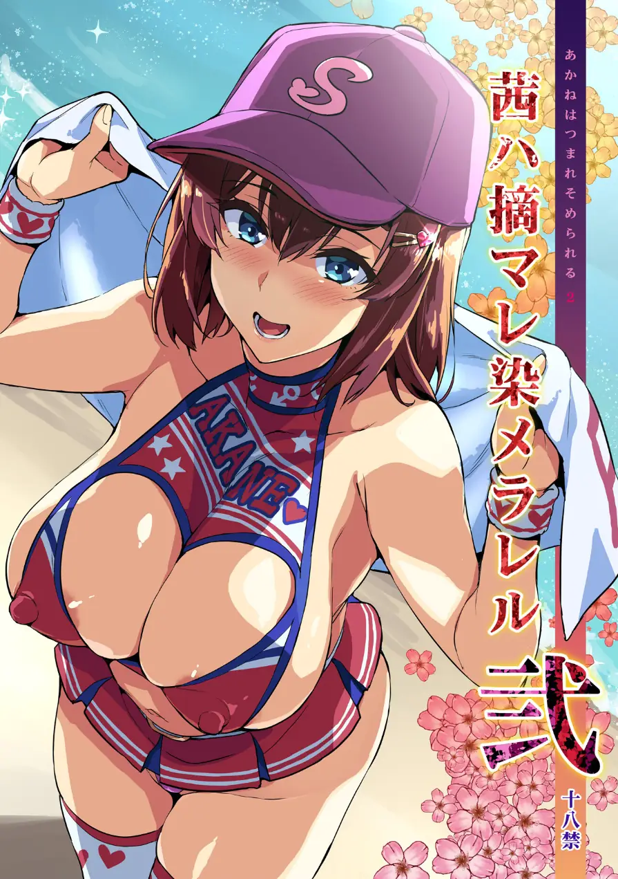 茜ハ摘マレ染メラレル（単話） 試し読み 1ページ