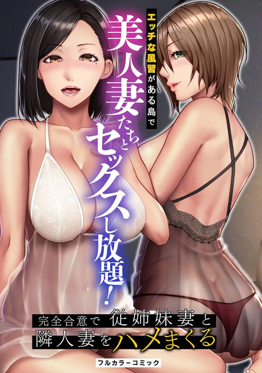 エッチな風習がある島で美人妻たちとセックスし放題！総集編（フルカラーコミック） 試し読み 2ページ