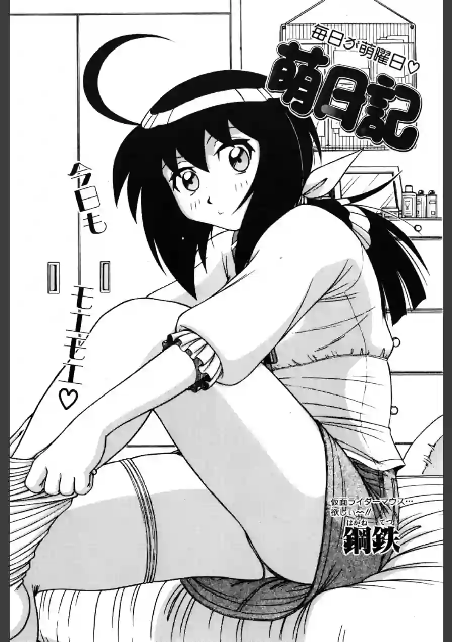 萌日記（単話） 試し読み 1ページ