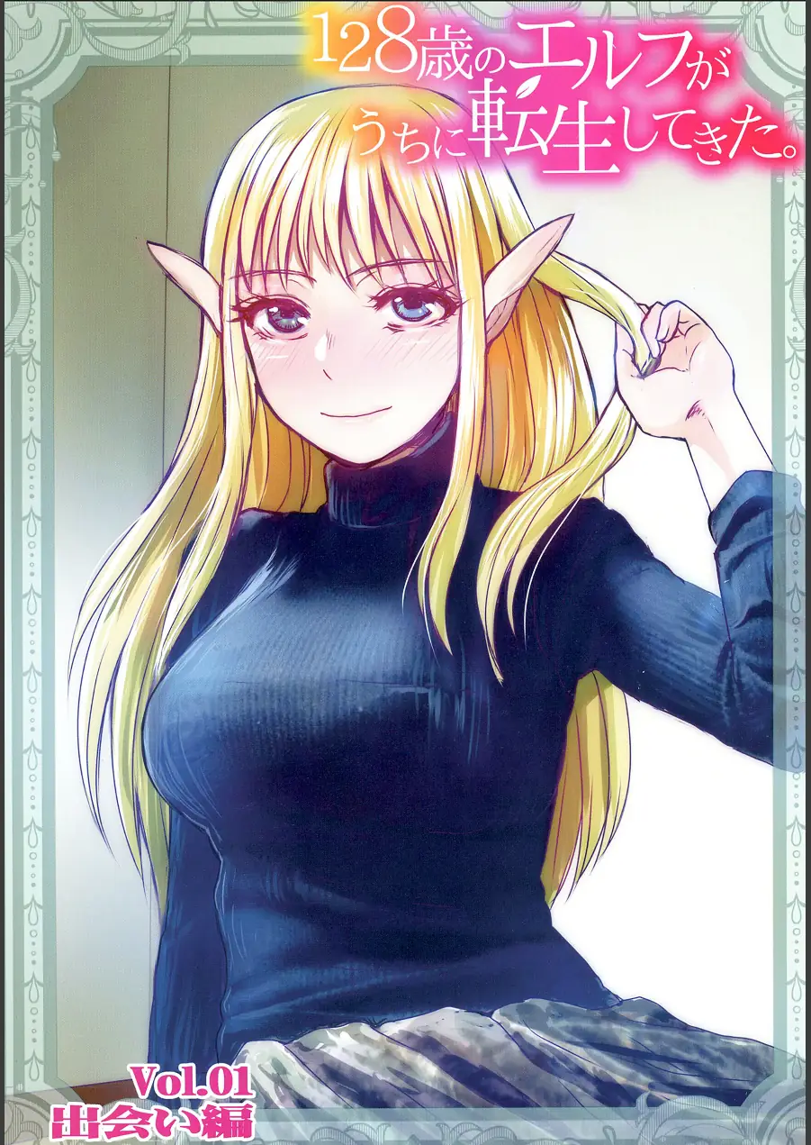 128歳のエルフがうちに転生してきた。Vol.1（単話） 試し読み 3ページ