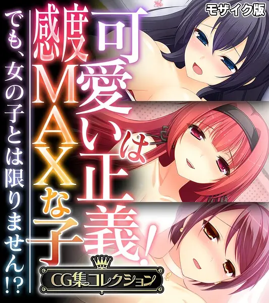 可愛いは正義！感度MAXな子 〜でも、女の子とは限りません！？〜【CG集コレクション】 モザイク版 表紙