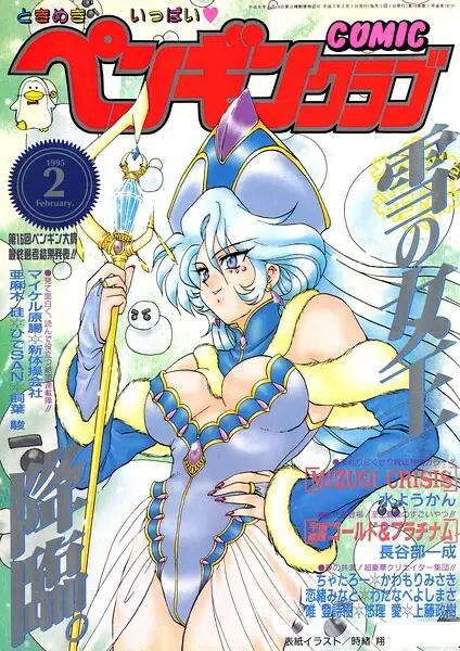 COMICペンギンクラブ1995年2月号 表紙