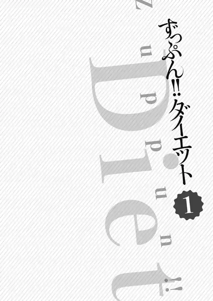 ずっぷん！！ダイエット【フルカラー電子単行本版】 試し読み 4ページ