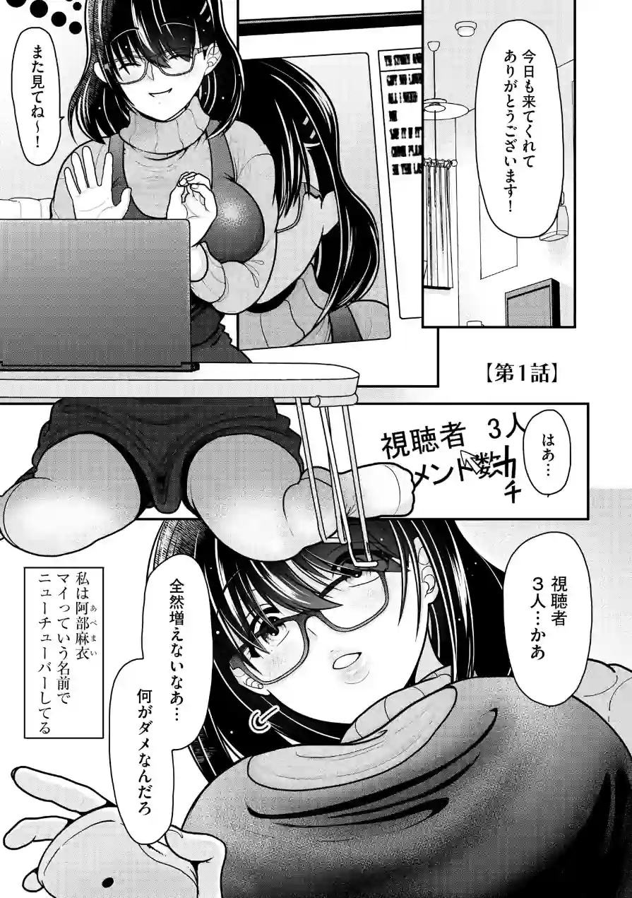 巨乳底辺配信者がキモオタのオモチャにされて快楽堕ちするまで 試し読み 5ページ