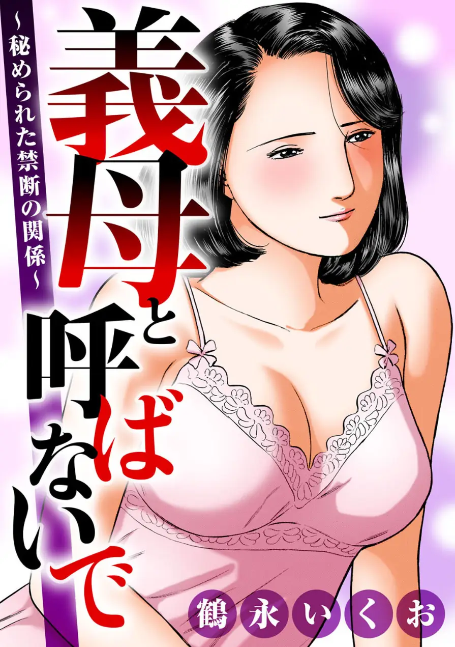 義母と呼ばないで〜秘められた禁断の関係〜 試し読み 1ページ