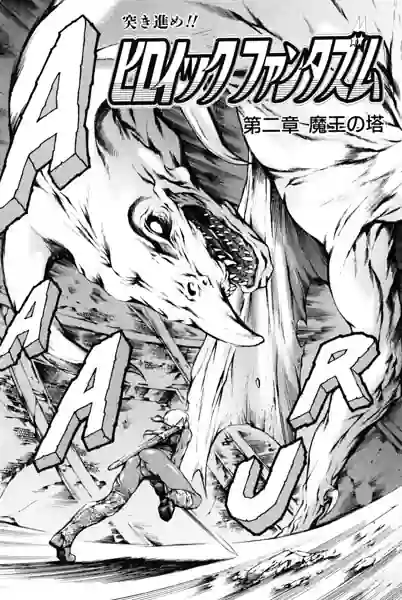 ヒロイック ファンタズム（単話） 表紙