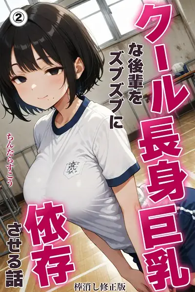 クール長身巨乳な後輩をズブズブに依存させる話（単話）【棒消し修正版】（単話） 表紙