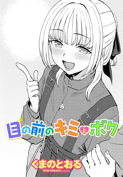 目の前のキミとボク（単話） 表紙