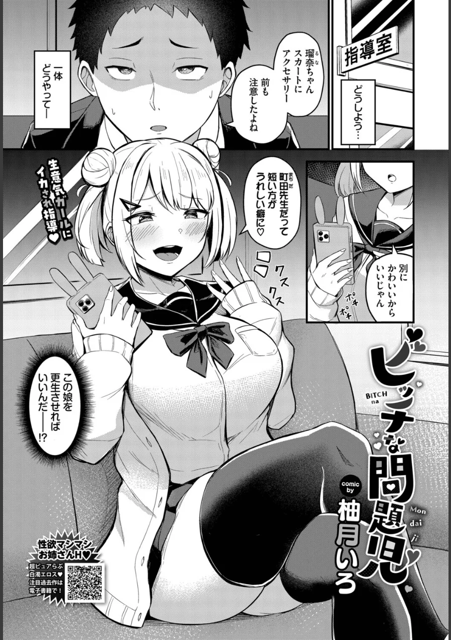 ビッチな問題児（単話） 試し読み 1ページ