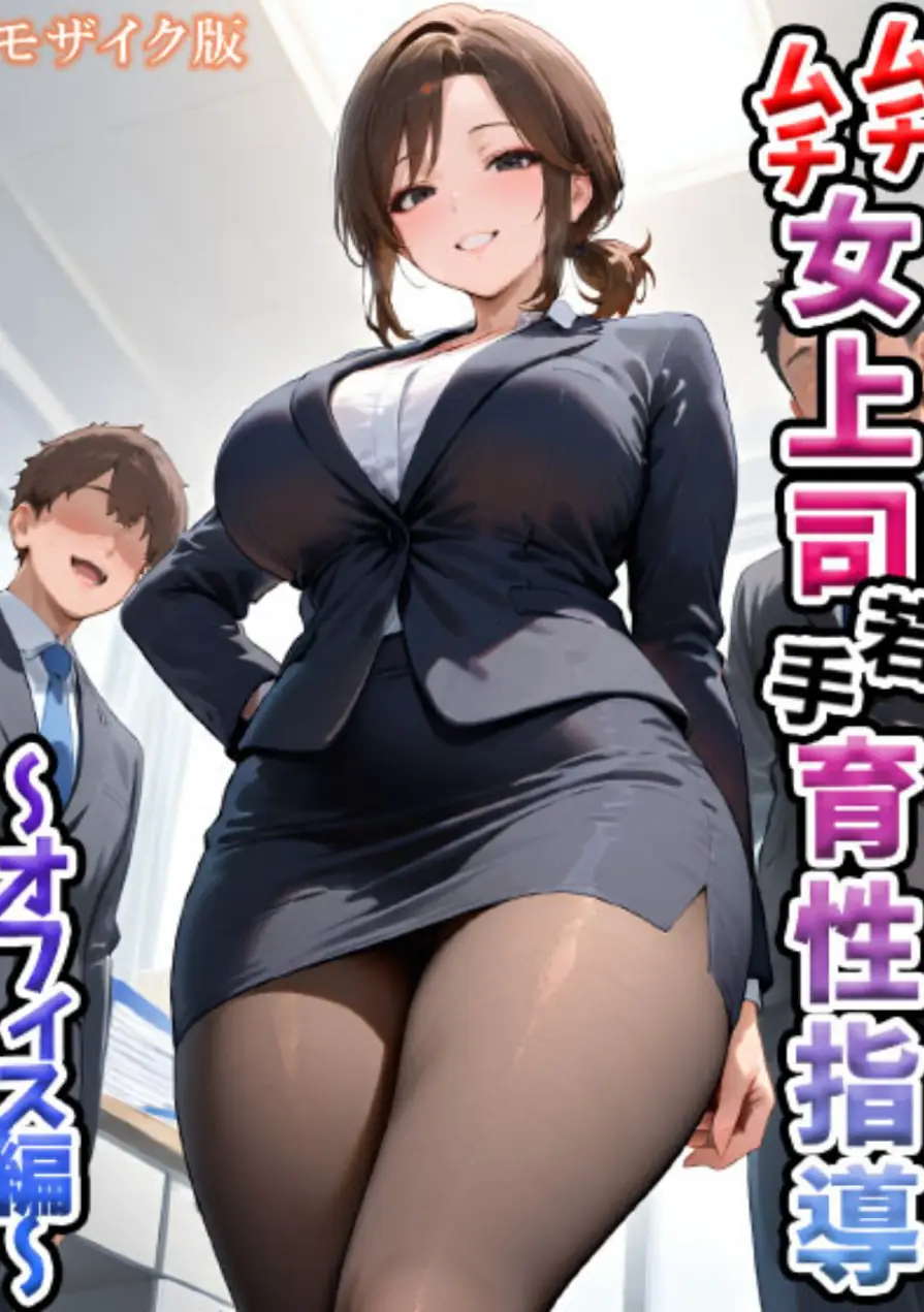 ムチムチ女上司 若手育性指導 モザイク版 試し読み 1ページ