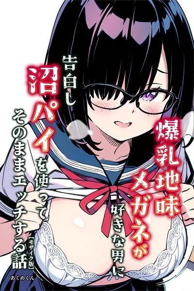 爆乳地味メガネが好きな男に沼パイを使って告白しそのままエッチする話【モザイク版】 表紙