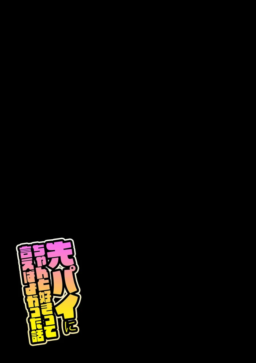 先パイにちゃんと好きって言えばよかった話（単話） 試し読み 2ページ