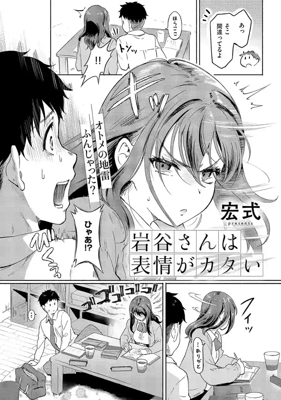 岩谷さんは表情がカタい（単話） 試し読み 2ページ