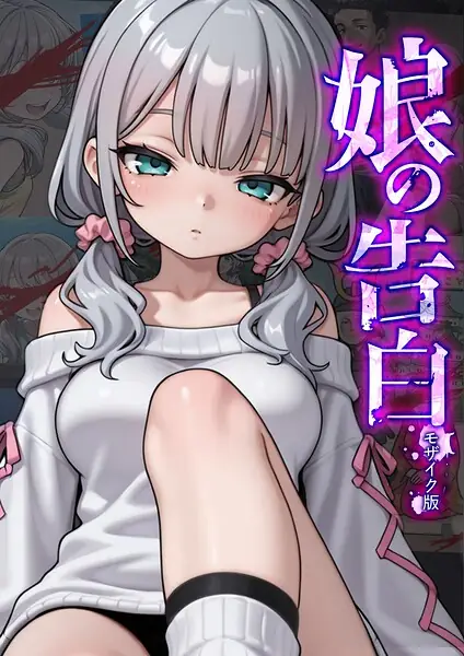 娘の告白 モザイク版 表紙