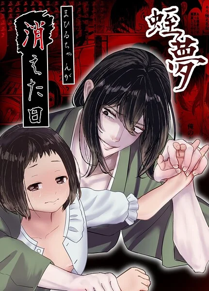 蛭夢〜まひるちゃんが消えた日〜 表紙