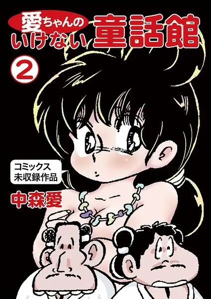愛ちゃんのいけない童話館 表紙