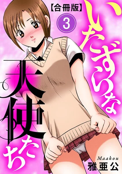 いたずらな天使たち【合冊版】3 表紙