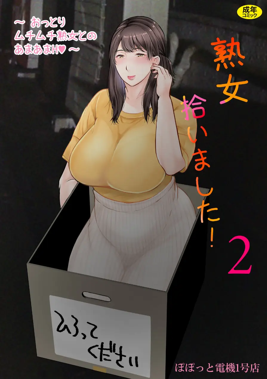 熟女拾いました（単話） 試し読み 1ページ