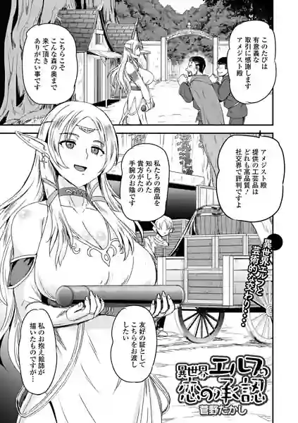 異世界エルフの恋の承認（単話） 表紙