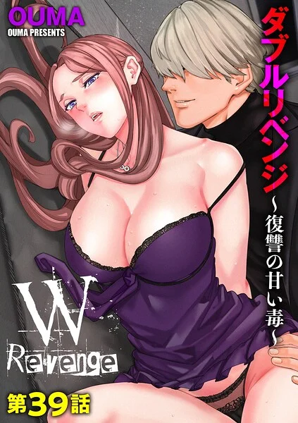 ダブルリベンジ 〜復讐の甘い毒〜（単話） 表紙