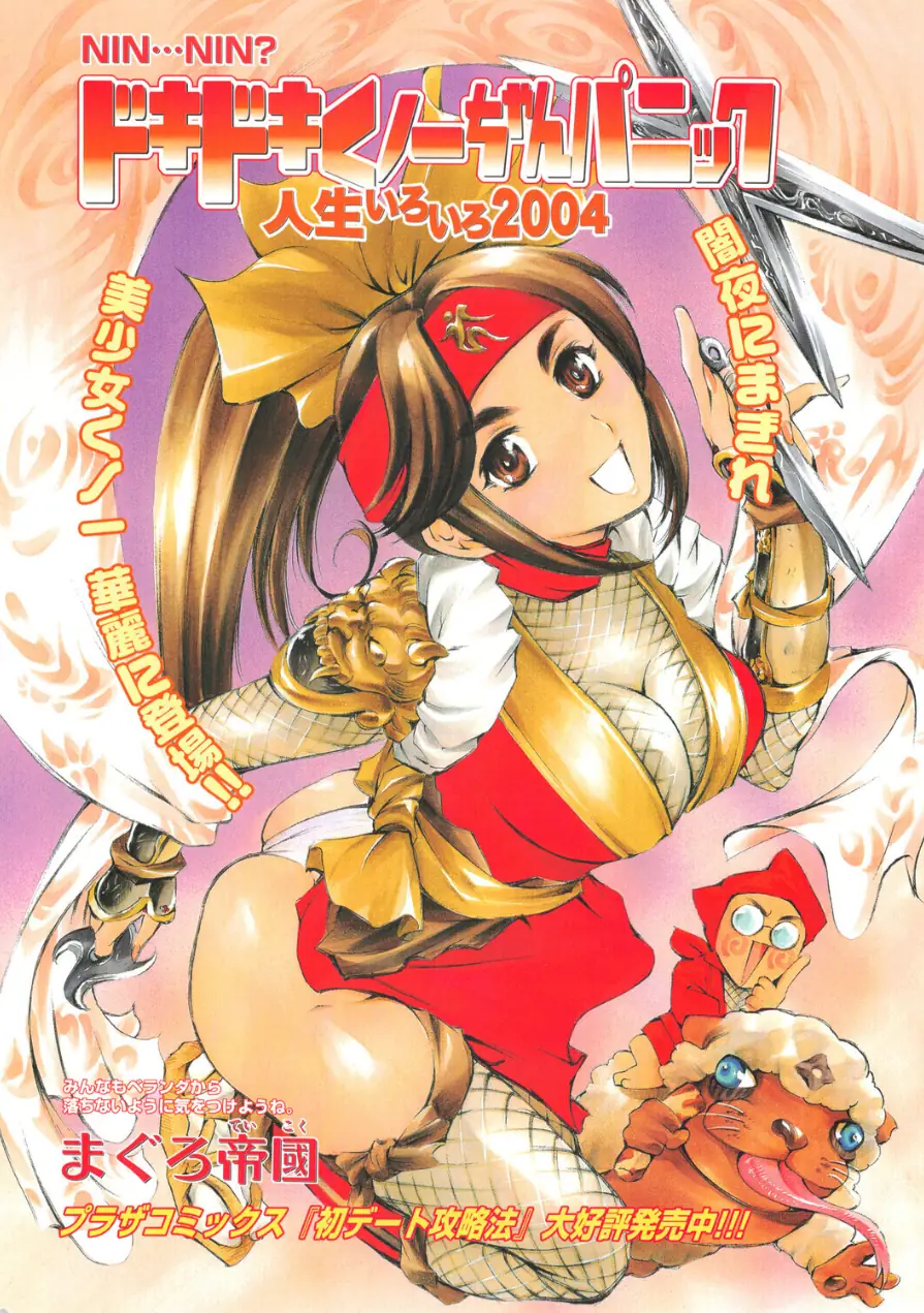ドキドキくノ一ちゃんパニック 人生いろいろ2004（単話） 試し読み 2ページ