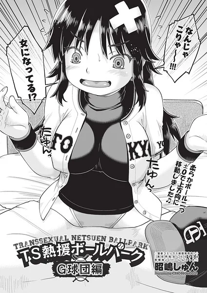 TS熱援ボールパーク G球団編 最終話（単話） 表紙