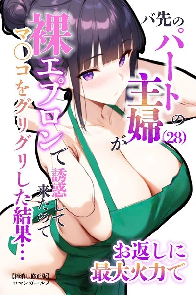 バ先のパートの主婦（28）が裸エプロンで誘惑して来たのでお返しに最大火力でマ〇コをグリグリした結果…【棒消し修正版】 表紙
