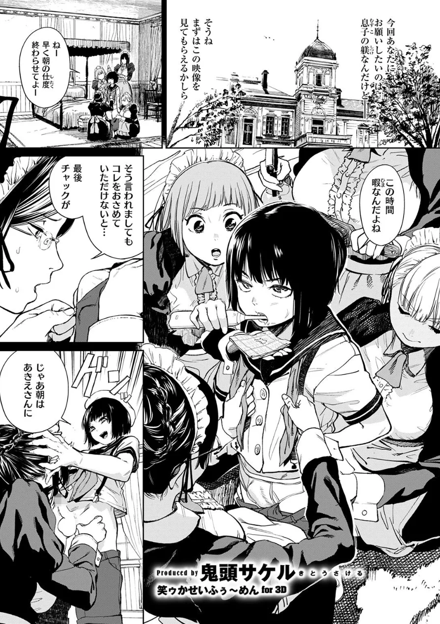 笑ゥかせいふぅ〜めん for 3D（単話） 試し読み 3ページ