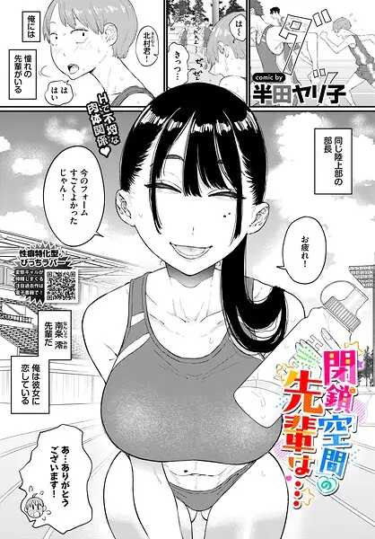 閉鎖空間の先輩は…（単話） 表紙