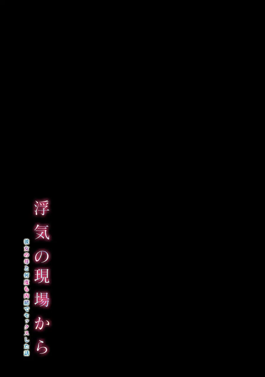 浮気の現場から -彼女の母と何度も内緒でセックスした話-（単話） 試し読み 2ページ