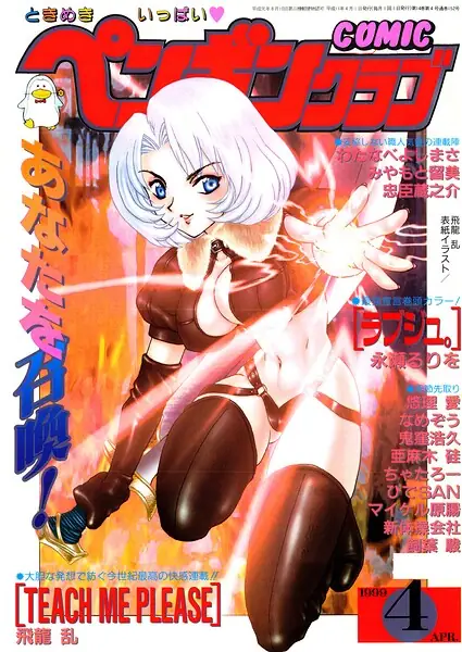 COMICペンギンクラブ1999年4月号 表紙
