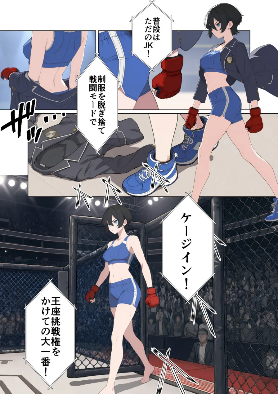 現役JK格闘家は穴モテしたい【モザイク版】 試し読み 5ページ