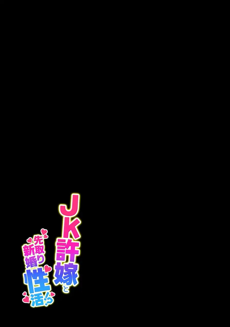 JK許嫁と先取り新婚性活（単話） 試し読み 2ページ