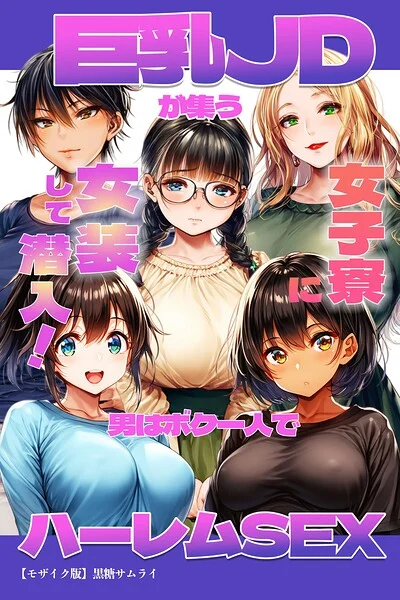 巨乳JDが集う女子寮に女装して潜入！男はボク一人でハーレムSEX【モザイク版】 表紙