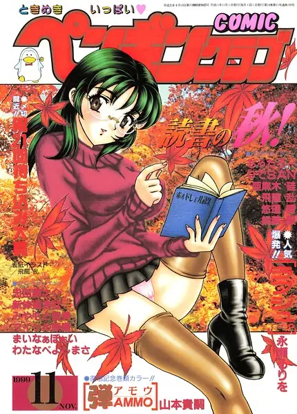 COMICペンギンクラブ1999年11月号 表紙
