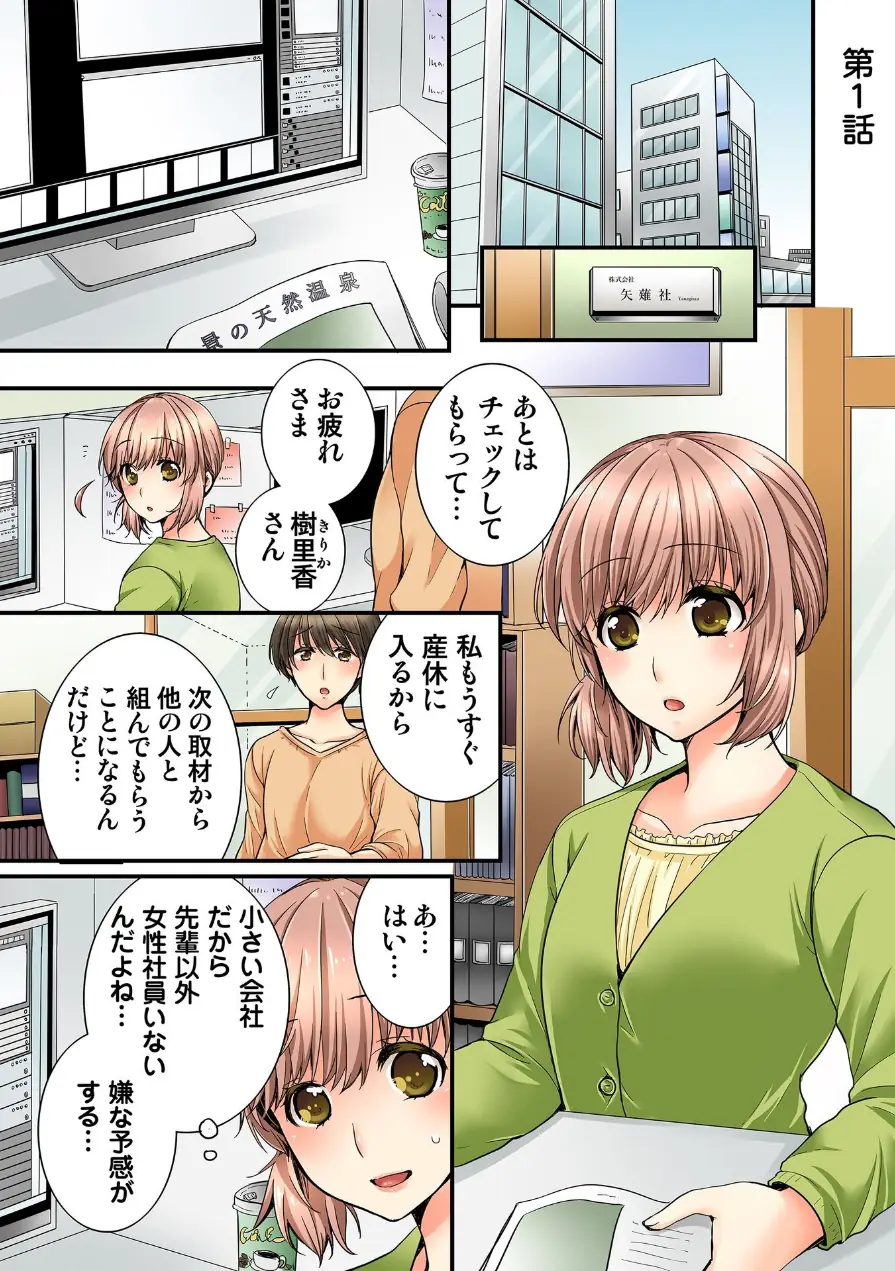 淫らな温泉取材旅行〜獣のような先輩に何度もイカされて…〜【R-18単行本版】 試し読み 3ページ