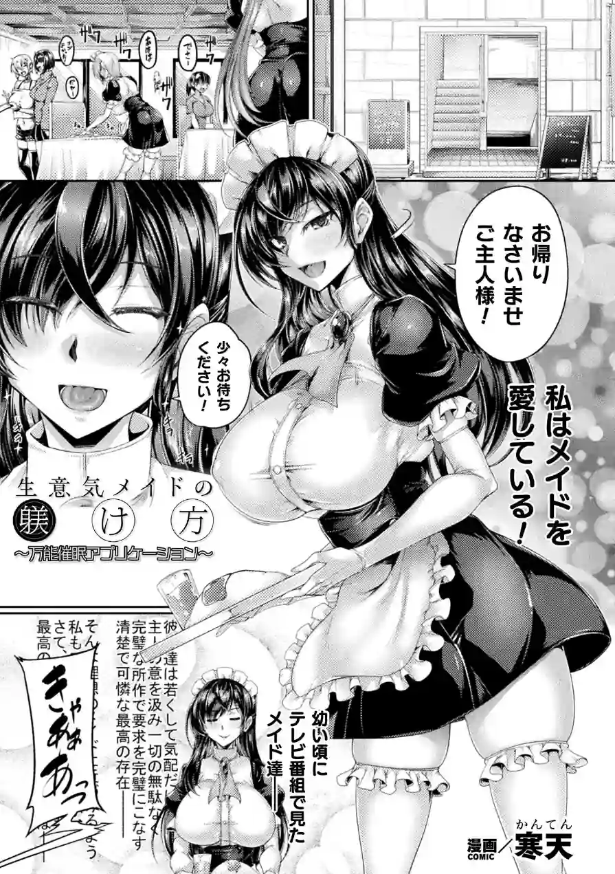 生意気メイドの躾け方 〜万能催●アプリケーション〜【単話】（単話） 試し読み 1ページ