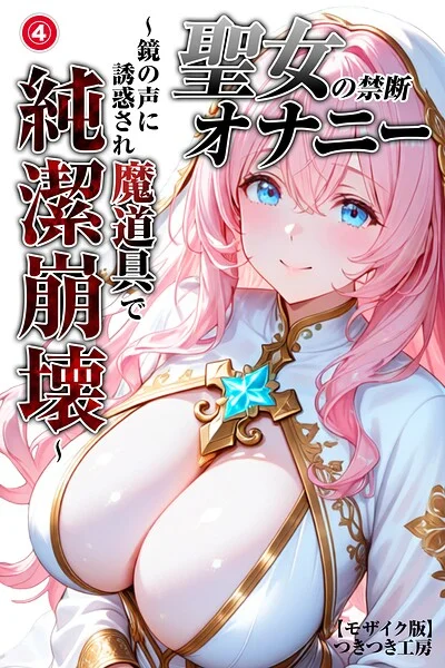 聖女の禁断オナニー〜鏡の声に誘惑され魔道具で純潔崩壊〜（単話）【モザイク版】（単話） 表紙