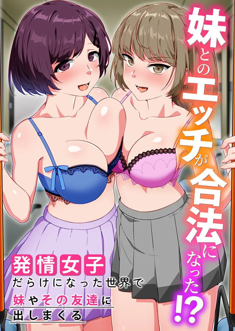合法いもうとエッチ 総集編 ビッチだらけの世界で女どもに片っ端から出しまくる！？ 試し読み 2ページ