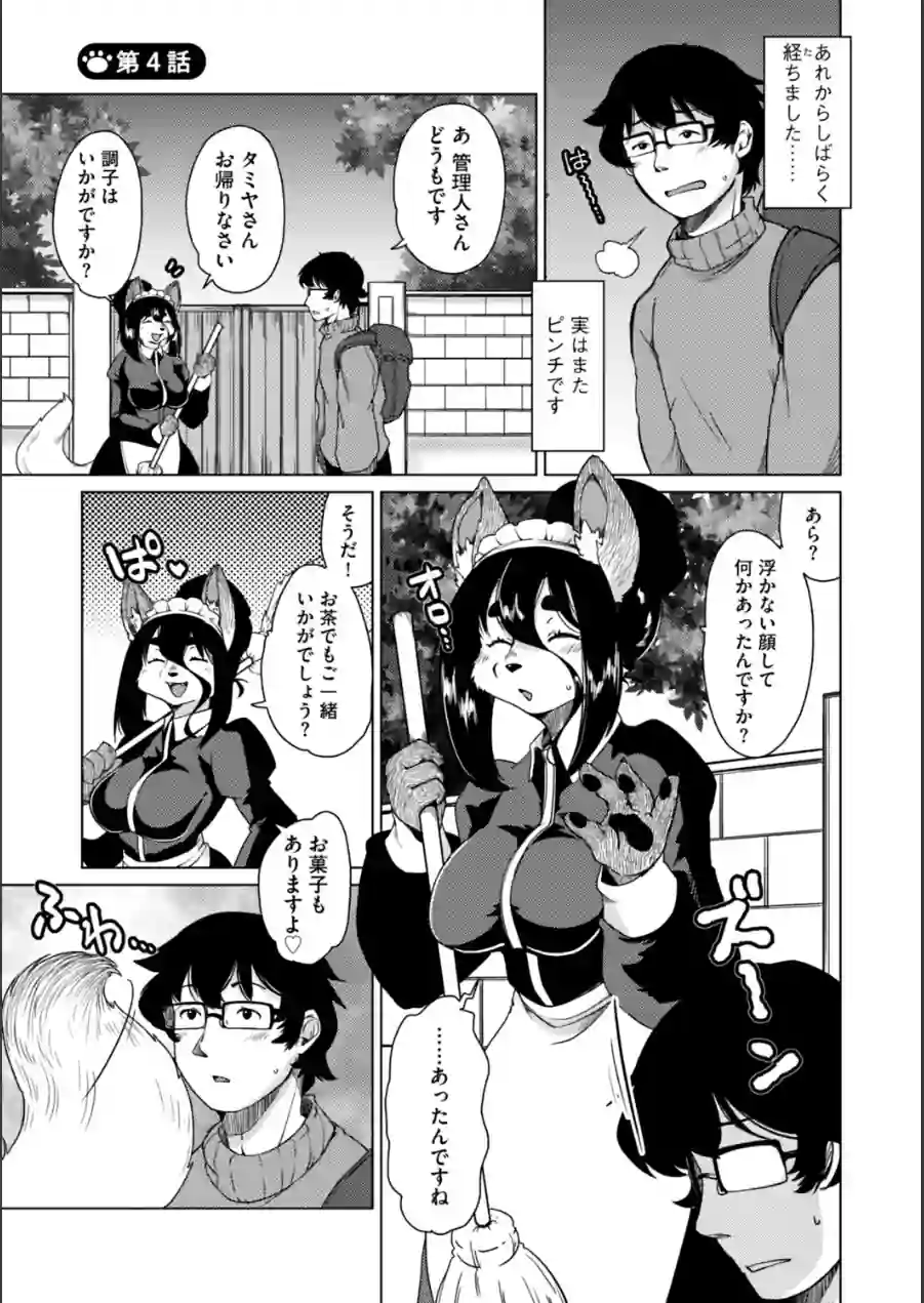 獣人アパート常春荘へようこそ！【完全版】 試し読み 17ページ
