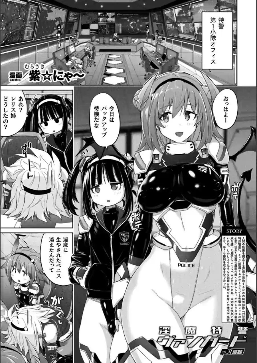 淫魔特警ヴァンガード（単話） 試し読み 1ページ
