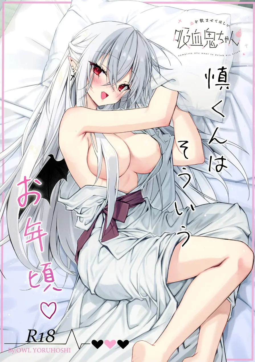 風邪をひいた吸血鬼ちゃん（単話） 試し読み 1ページ