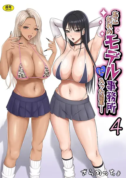 あこがれのモデル事務所に入った結果…（単話） 表紙