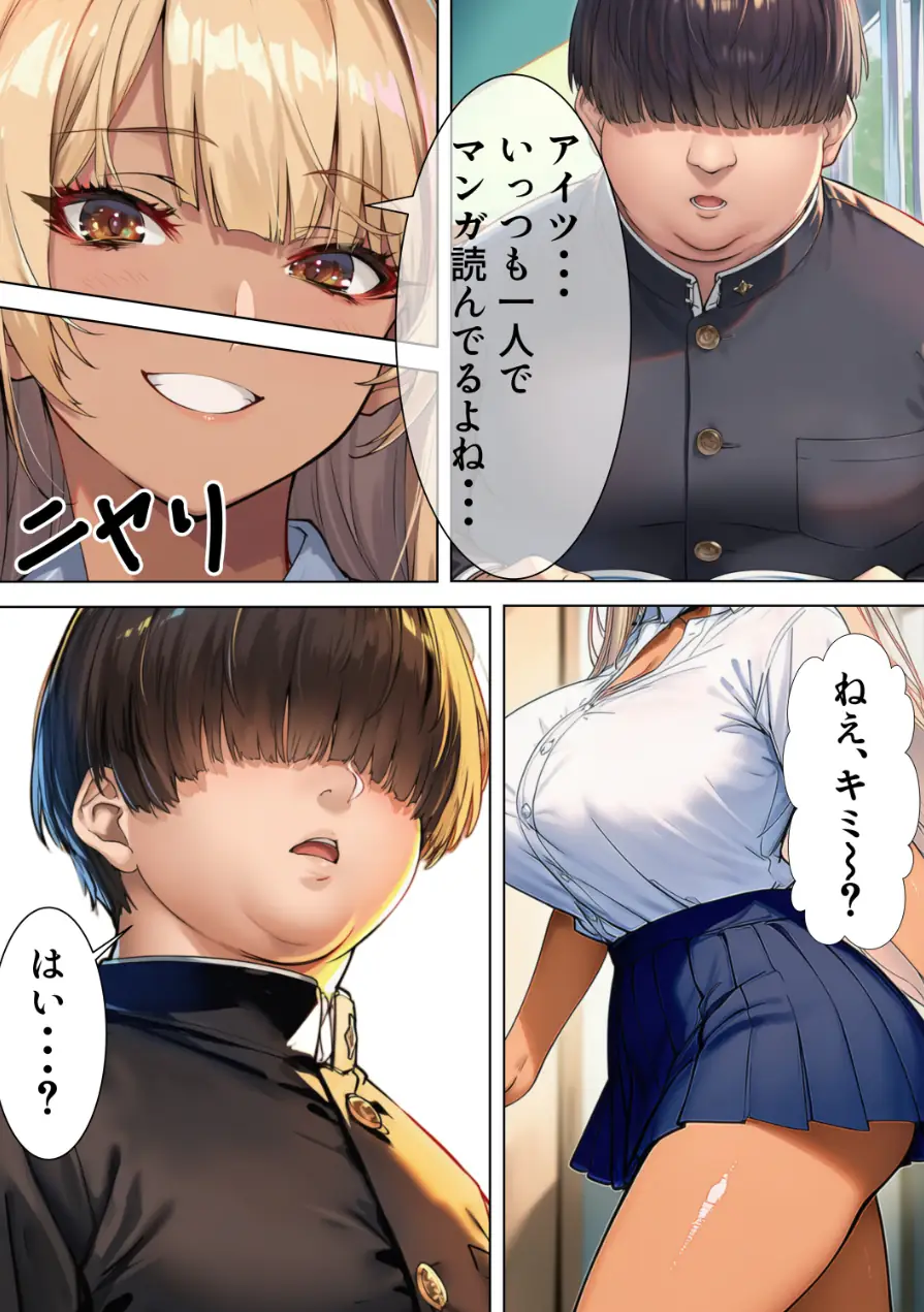 黒ギャルJK 舐めてたオタクと立場逆転SEX【棒消し修正版】 試し読み 6ページ